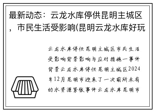 最新动态：云龙水库停供昆明主城区，市民生活受影响(昆明云龙水库好玩吗)