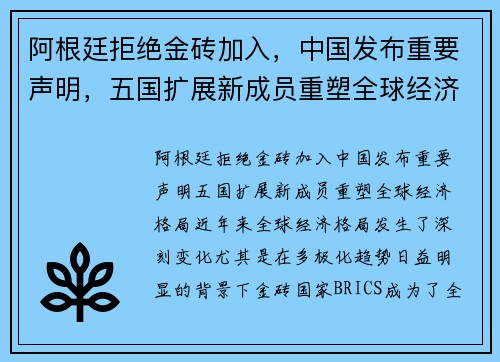 阿根廷拒绝金砖加入，中国发布重要声明，五国扩展新成员重塑全球经济格局