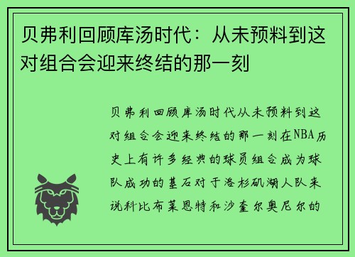 贝弗利回顾库汤时代：从未预料到这对组合会迎来终结的那一刻