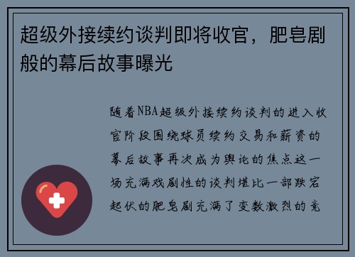 超级外接续约谈判即将收官，肥皂剧般的幕后故事曝光
