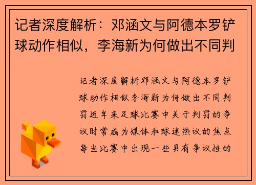 记者深度解析：邓涵文与阿德本罗铲球动作相似，李海新为何做出不同判罚？