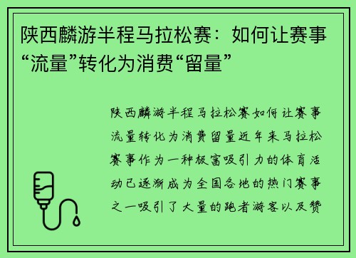 陕西麟游半程马拉松赛：如何让赛事“流量”转化为消费“留量”