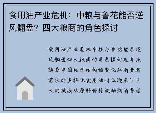 食用油产业危机：中粮与鲁花能否逆风翻盘？四大粮商的角色探讨