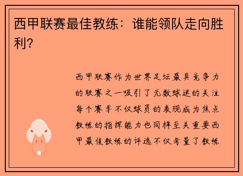 西甲联赛最佳教练：谁能领队走向胜利？