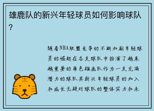 雄鹿队的新兴年轻球员如何影响球队？