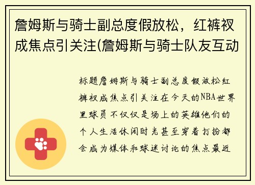 詹姆斯与骑士副总度假放松，红裤衩成焦点引关注(詹姆斯与骑士队友互动)