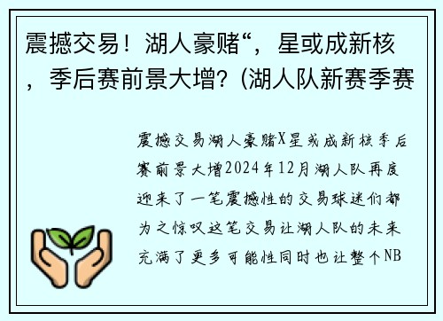 震撼交易！湖人豪赌“，星或成新核，季后赛前景大增？(湖人队新赛季赛程表)
