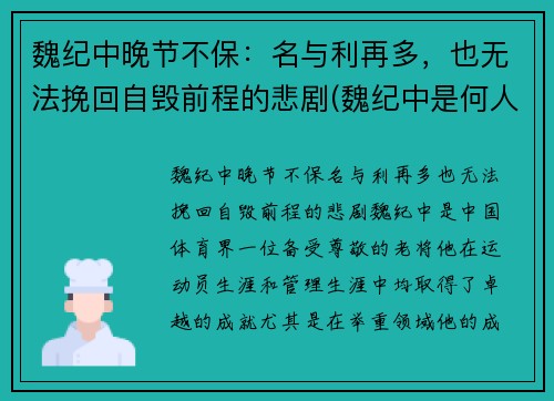 魏纪中晚节不保：名与利再多，也无法挽回自毁前程的悲剧(魏纪中是何人)