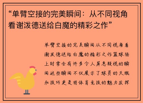 “单臂空接的完美瞬间：从不同视角看谢泼德送给白魔的精彩之作”
