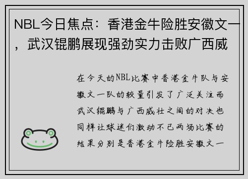 NBL今日焦点：香港金牛险胜安徽文一，武汉锟鹏展现强劲实力击败广西威壮