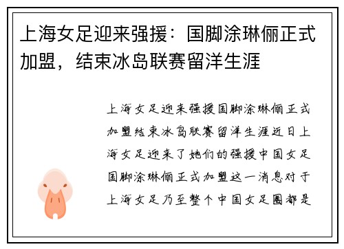 上海女足迎来强援：国脚涂琳俪正式加盟，结束冰岛联赛留洋生涯