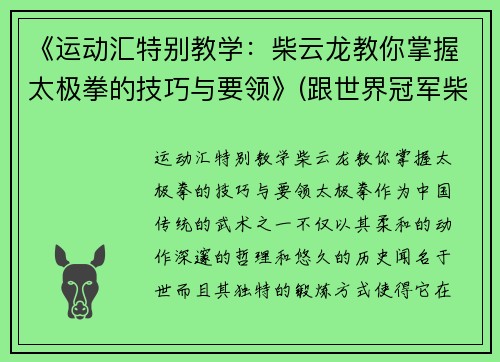 《运动汇特别教学：柴云龙教你掌握太极拳的技巧与要领》(跟世界冠军柴云龙一起学太极视频)