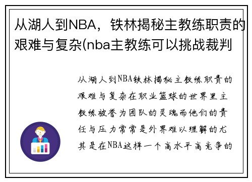 从湖人到NBA，铁林揭秘主教练职责的艰难与复杂(nba主教练可以挑战裁判)