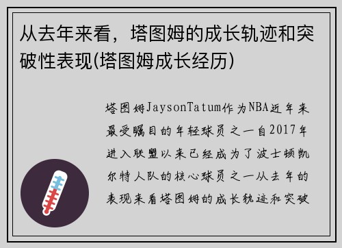 从去年来看，塔图姆的成长轨迹和突破性表现(塔图姆成长经历)