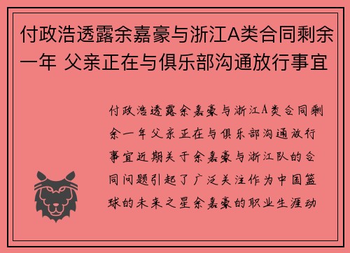 付政浩透露余嘉豪与浙江A类合同剩余一年 父亲正在与俱乐部沟通放行事宜