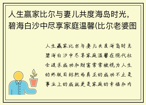 人生赢家比尔与妻儿共度海岛时光，碧海白沙中尽享家庭温馨(比尔老婆图片)
