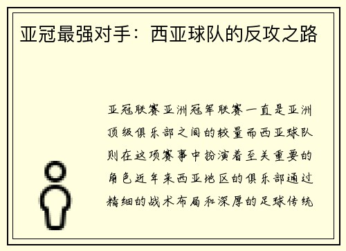 亚冠最强对手：西亚球队的反攻之路