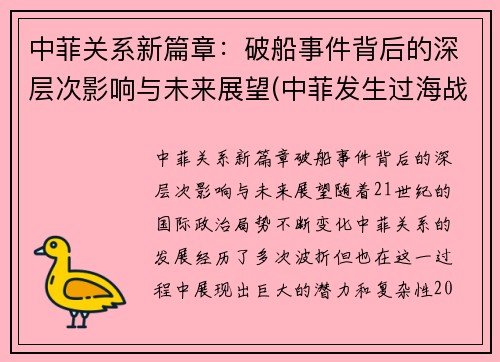 中菲关系新篇章：破船事件背后的深层次影响与未来展望(中菲发生过海战)