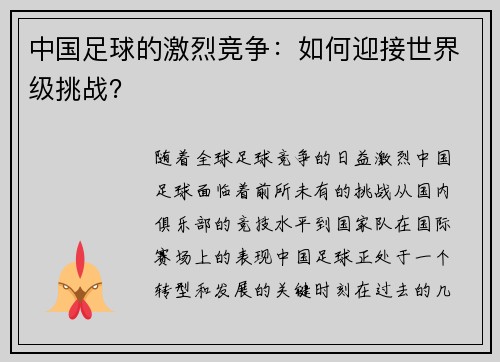 中国足球的激烈竞争：如何迎接世界级挑战？