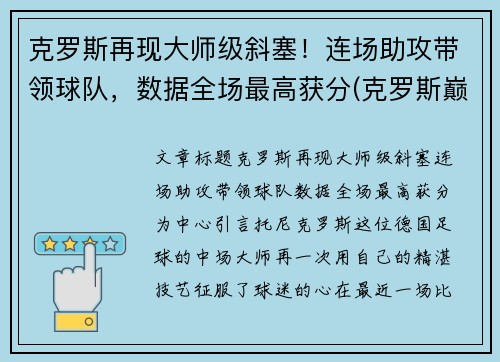 克罗斯再现大师级斜塞！连场助攻带领球队，数据全场最高获分(克罗斯巅峰什么水平)