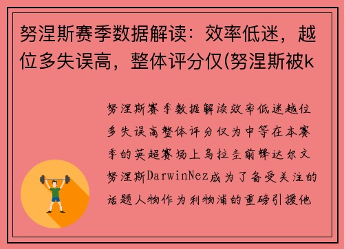 努涅斯赛季数据解读：效率低迷，越位多失误高，整体评分仅(努涅斯被ko)
