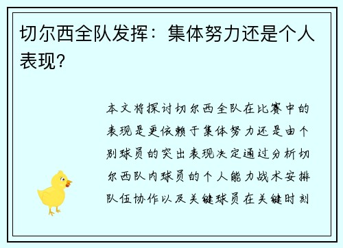 切尔西全队发挥：集体努力还是个人表现？