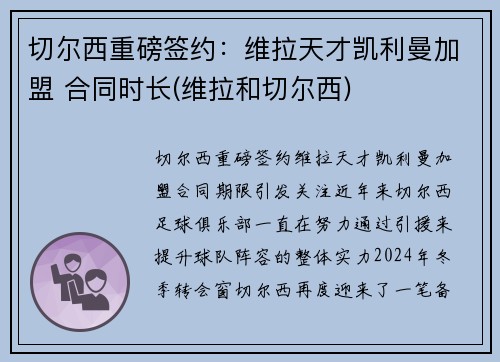 切尔西重磅签约：维拉天才凯利曼加盟 合同时长(维拉和切尔西)