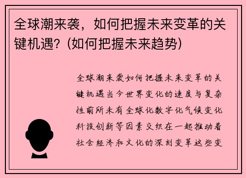 全球潮来袭，如何把握未来变革的关键机遇？(如何把握未来趋势)