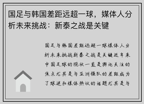 国足与韩国差距远超一球，媒体人分析未来挑战：新泰之战是关键