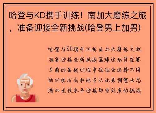 哈登与KD携手训练！南加大磨练之旅，准备迎接全新挑战(哈登男上加男)
