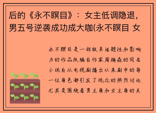 后的《永不瞑目》：女主低调隐退，男五号逆袭成功成大咖(永不瞑目 女主)