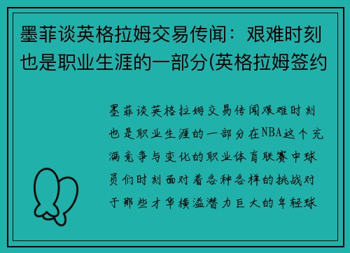 墨菲谈英格拉姆交易传闻：艰难时刻也是职业生涯的一部分(英格拉姆签约)