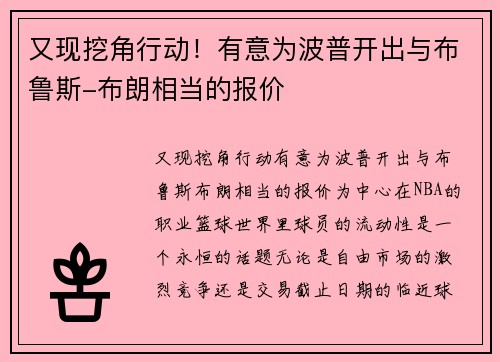 又现挖角行动！有意为波普开出与布鲁斯-布朗相当的报价