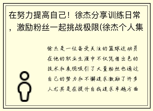在努力提高自己！徐杰分享训练日常，激励粉丝一起挑战极限(徐杰个人集锦)