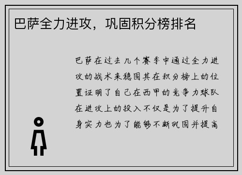 巴萨全力进攻，巩固积分榜排名