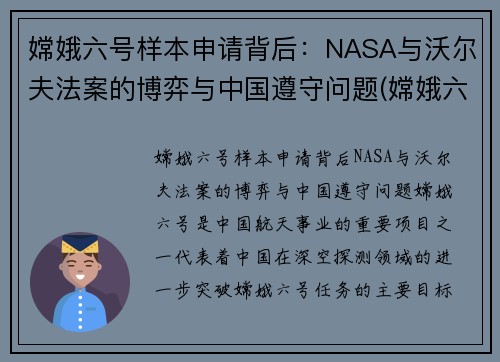嫦娥六号样本申请背后：NASA与沃尔夫法案的博弈与中国遵守问题(嫦娥六号着陆)