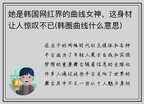 她是韩国网红界的曲线女神，这身材让人惊叹不已(韩圈曲线什么意思)