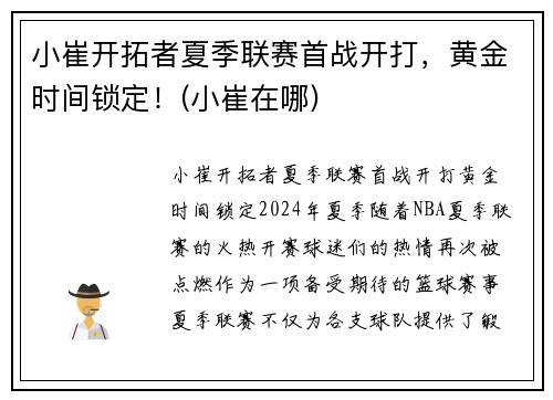 小崔开拓者夏季联赛首战开打，黄金时间锁定！(小崔在哪)