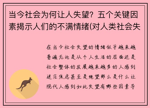 当今社会为何让人失望？五个关键因素揭示人们的不满情绪(对人类社会失望)
