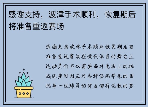 感谢支持，波津手术顺利，恢复期后将准备重返赛场