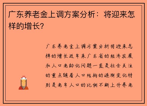 广东养老金上调方案分析：将迎来怎样的增长？