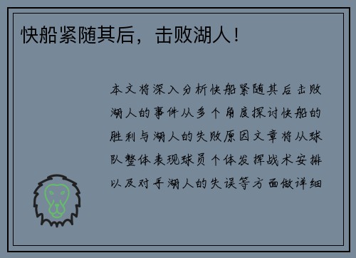 快船紧随其后，击败湖人！