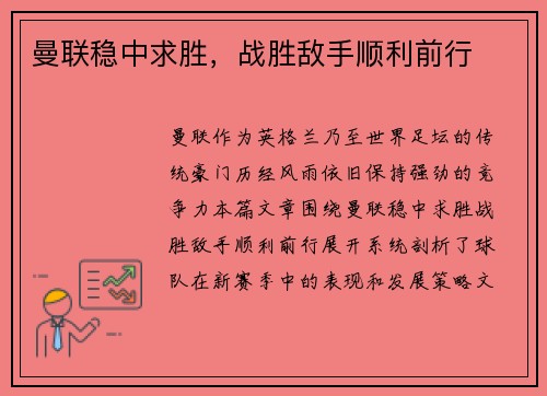 曼联稳中求胜，战胜敌手顺利前行