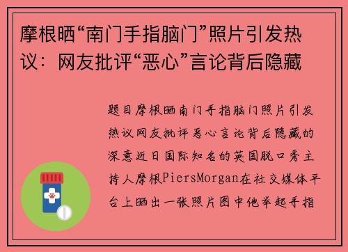 摩根晒“南门手指脑门”照片引发热议：网友批评“恶心”言论背后隐藏的深意