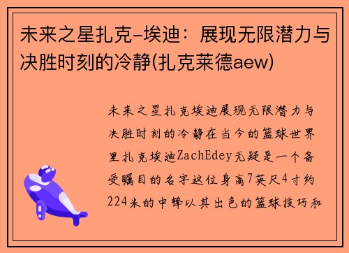 未来之星扎克-埃迪：展现无限潜力与决胜时刻的冷静(扎克莱德aew)