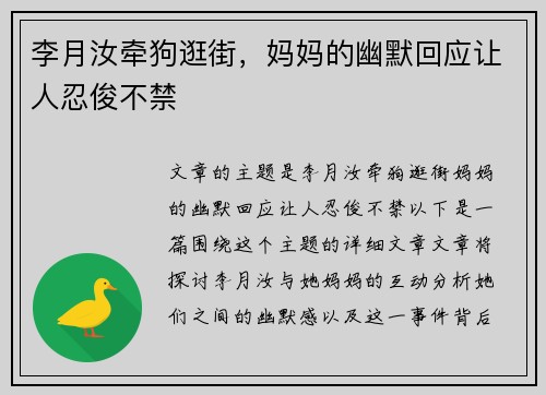 李月汝牵狗逛街，妈妈的幽默回应让人忍俊不禁
