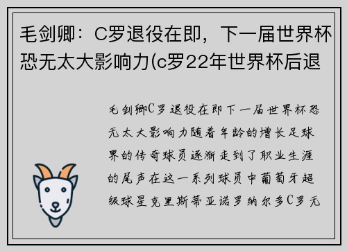 毛剑卿：C罗退役在即，下一届世界杯恐无太大影响力(c罗22年世界杯后退游)