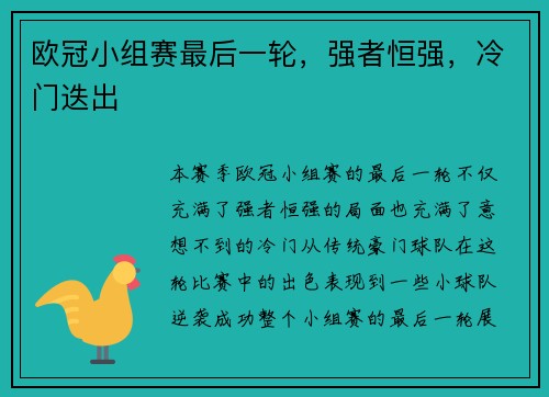 欧冠小组赛最后一轮，强者恒强，冷门迭出