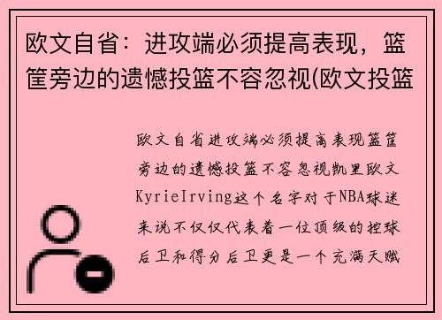 欧文自省：进攻端必须提高表现，篮筐旁边的遗憾投篮不容忽视(欧文投篮分析)