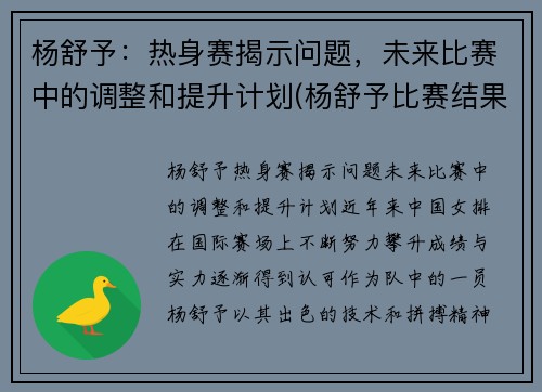 杨舒予：热身赛揭示问题，未来比赛中的调整和提升计划(杨舒予比赛结果)